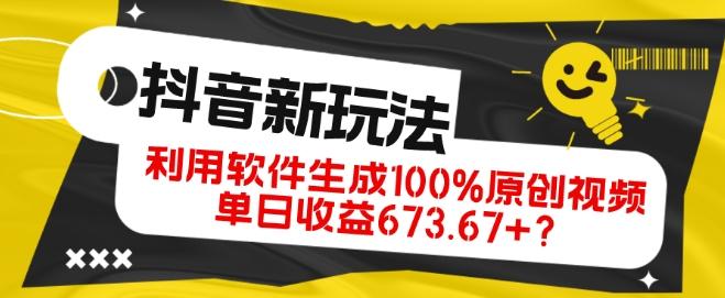 抖音、视频号全新玩法，利用软件生成100%原创视频，单日收益673.67+？-巅峰资源网