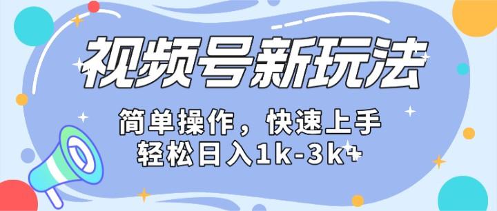 2024微信视频号分成计划玩法全面讲解，日入1500+-巅峰资源网
