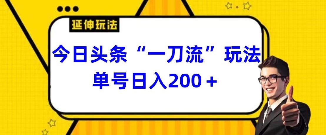 今日头条独家“一刀流”玩法单号日入200+-巅峰资源网