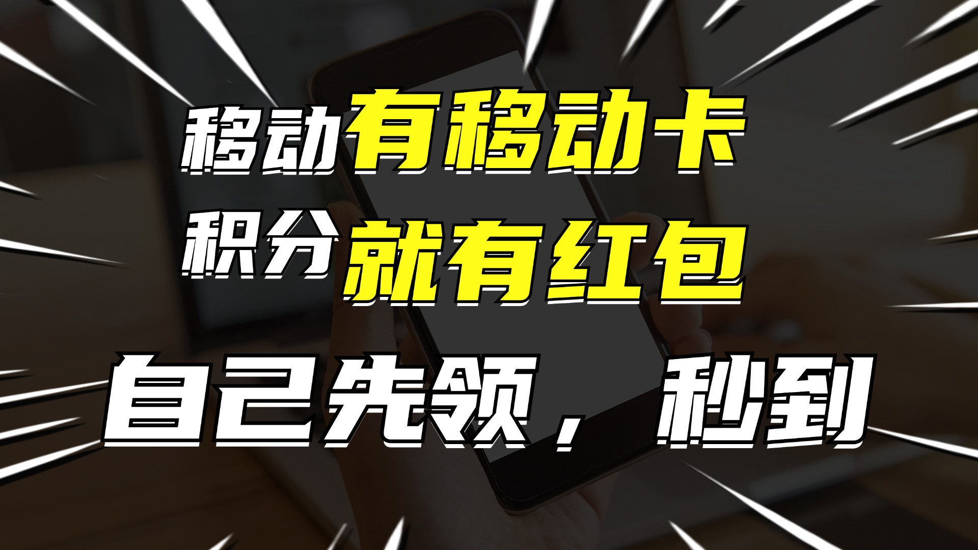 有移动卡，就有红包，自己先领红包，再分享出去拿佣金，月入10000+-巅峰资源网