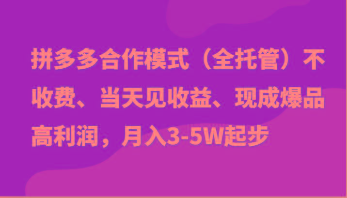 最新拼多多模式日入4K+两天销量过百单，无学费、老运营代操作、小白福利-巅峰资源网