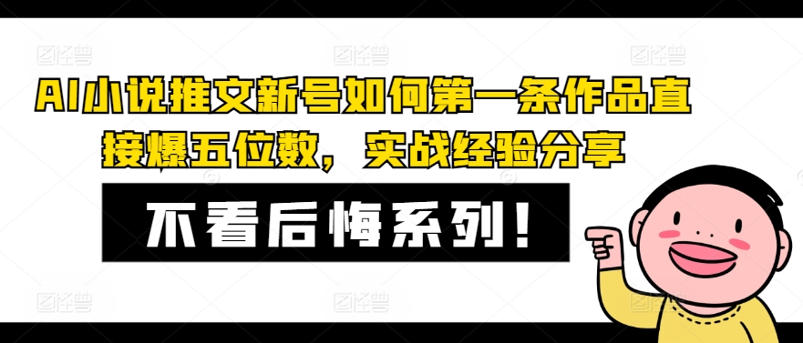 AI小说推文新号如何第一条作品直接爆五位数，实战经验分享-巅峰资源网