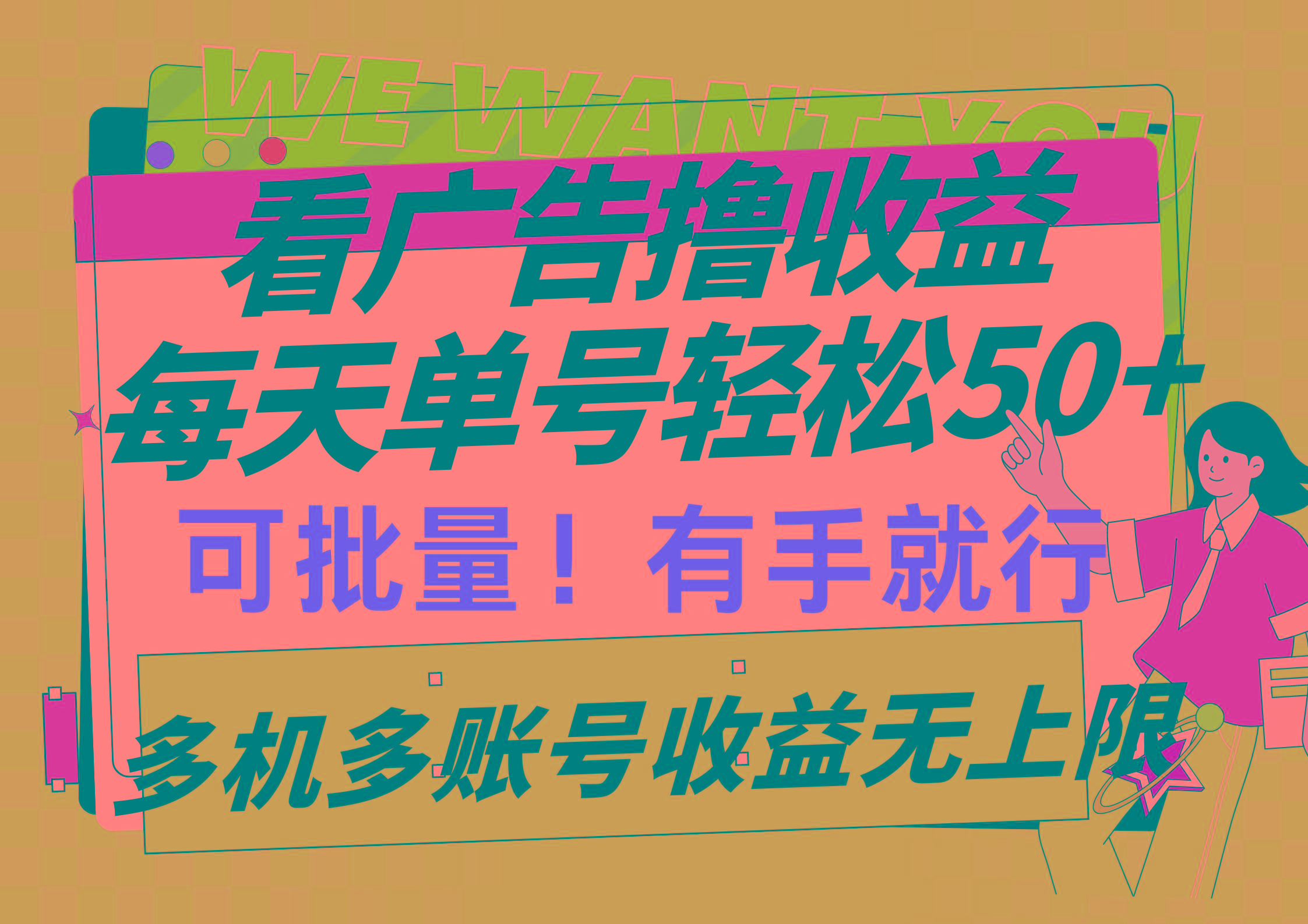 (9941期)看广告撸收益，每天单号轻松50+，可批量操作，多机多账号收益无上限，有…-巅峰资源网