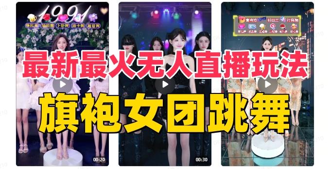 抖音最新最火旗袍女团跳舞无人直播玩法（含开播视频教程+软件+互动视频素材）-巅峰资源网