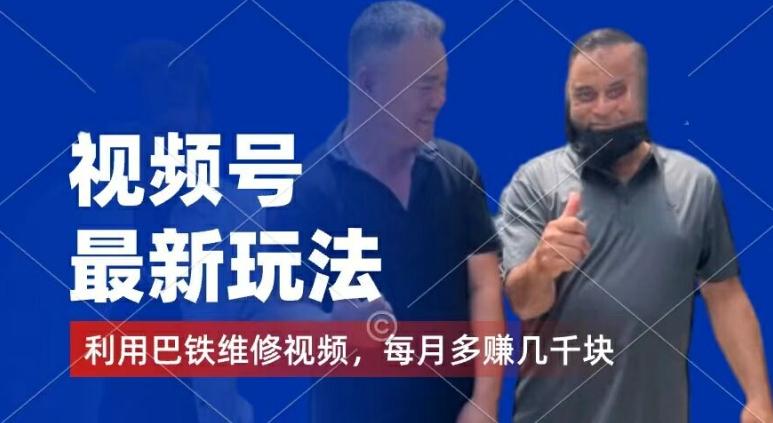 视频号最新玩法，利用巴铁维修视频，赚分成计划收益，还有千粉号额外变现，每月多赚几千块钱【揭秘】-巅峰资源网