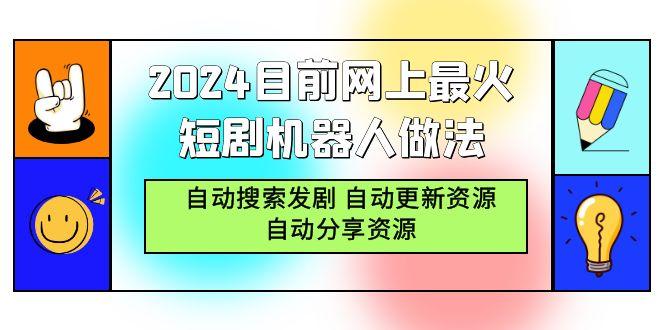 (9293期)2024目前网上最火短剧机器人做法，自动搜索发剧 自动更新资源 自动分享资源-巅峰资源网