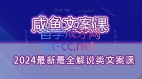 咸鱼老师·2024最新最全解说类文案课-巅峰资源网