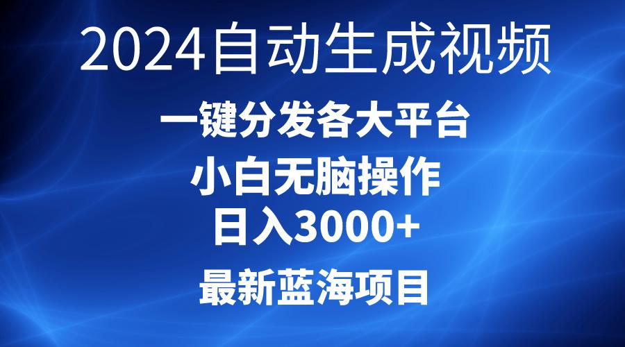 2024最新蓝海项目AI一键生成爆款视频分发各大平台轻松日入3000+，小白...-巅峰资源网