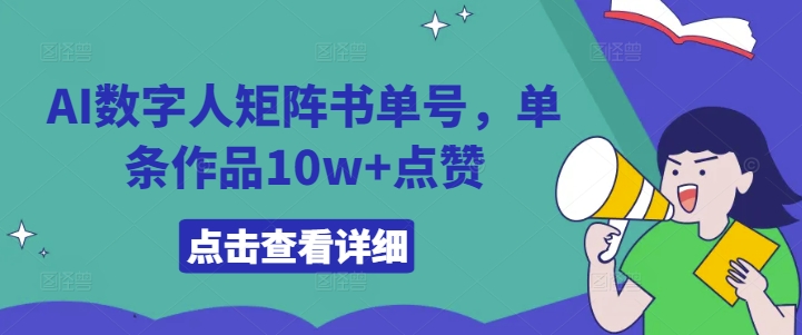 AI数字人矩阵书单号，单条作品10w+点赞【揭秘】-巅峰资源网