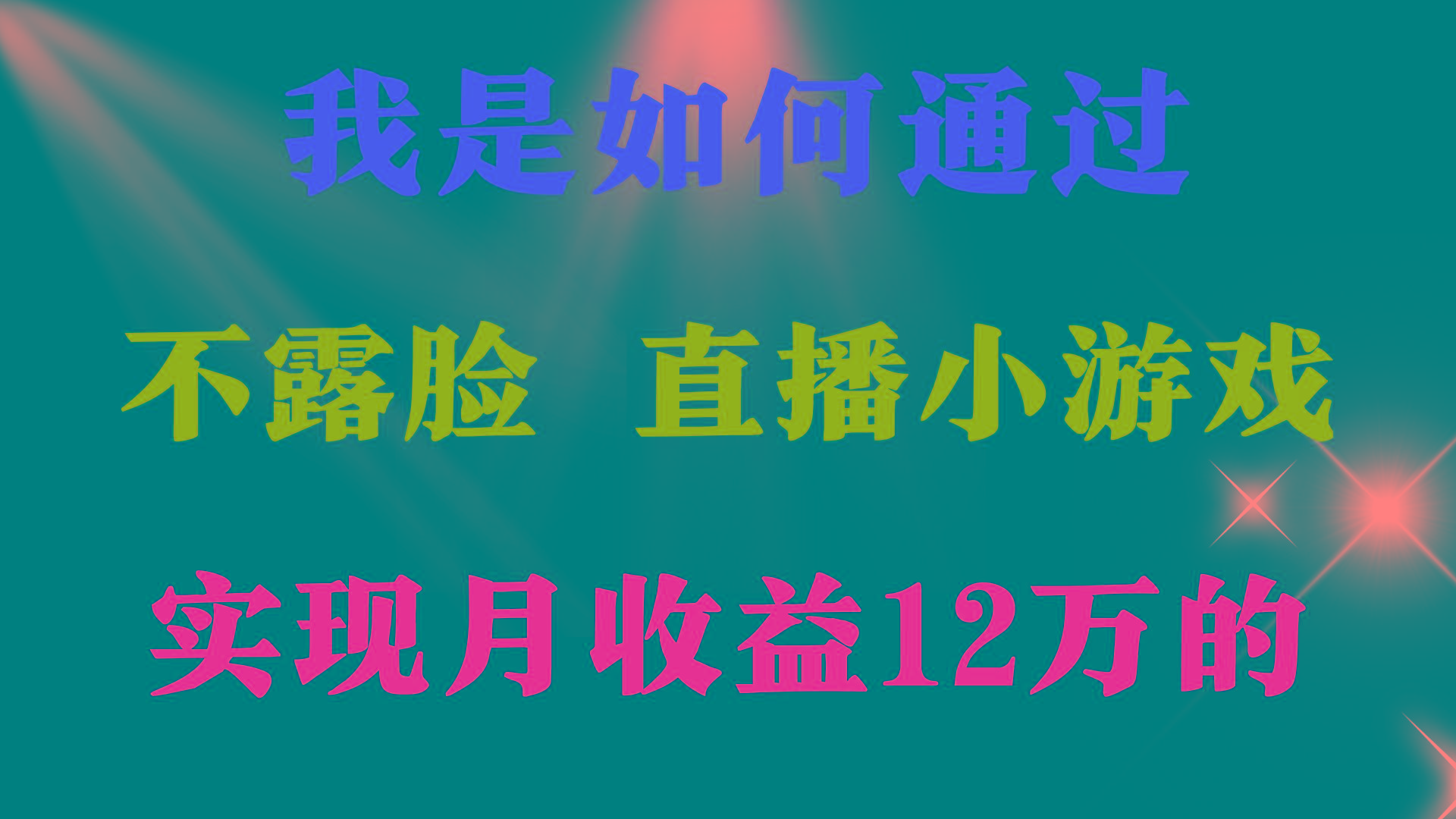 (9581期)2024年好项目分享 ，月收益15万+，不用露脸只说话直播找茬类小游戏，非...-巅峰资源网