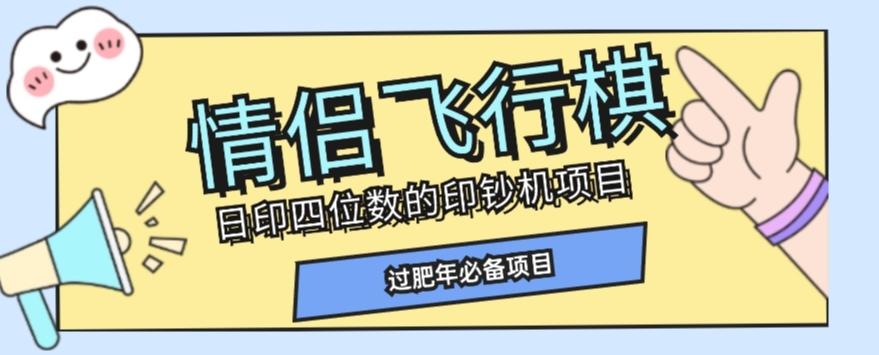 全网首发价值998情侣飞行棋项目，多种玩法轻松变现【详细拆解】-巅峰资源网