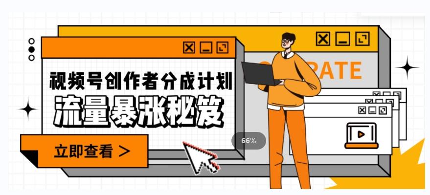 一条视频收益3000+，一条作品涨粉2000+，视频号流量爆炸·的秘籍-巅峰资源网