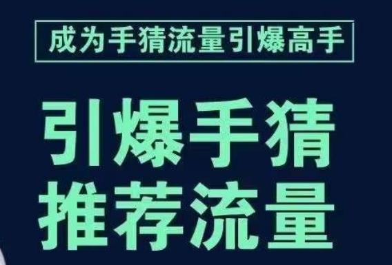 引爆手淘首页流量课，帮助你详细拆解引爆首页流量的步骤，要推荐流量，学这个就够了-巅峰资源网