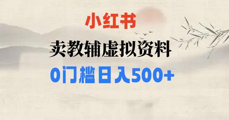 小红书卖小学辅导资料，条条爆款笔记，0门槛日入500【揭秘】-巅峰资源网