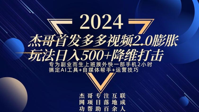 2024首发多多视频2.0膨胀玩法，日入500+降维打击-巅峰资源网