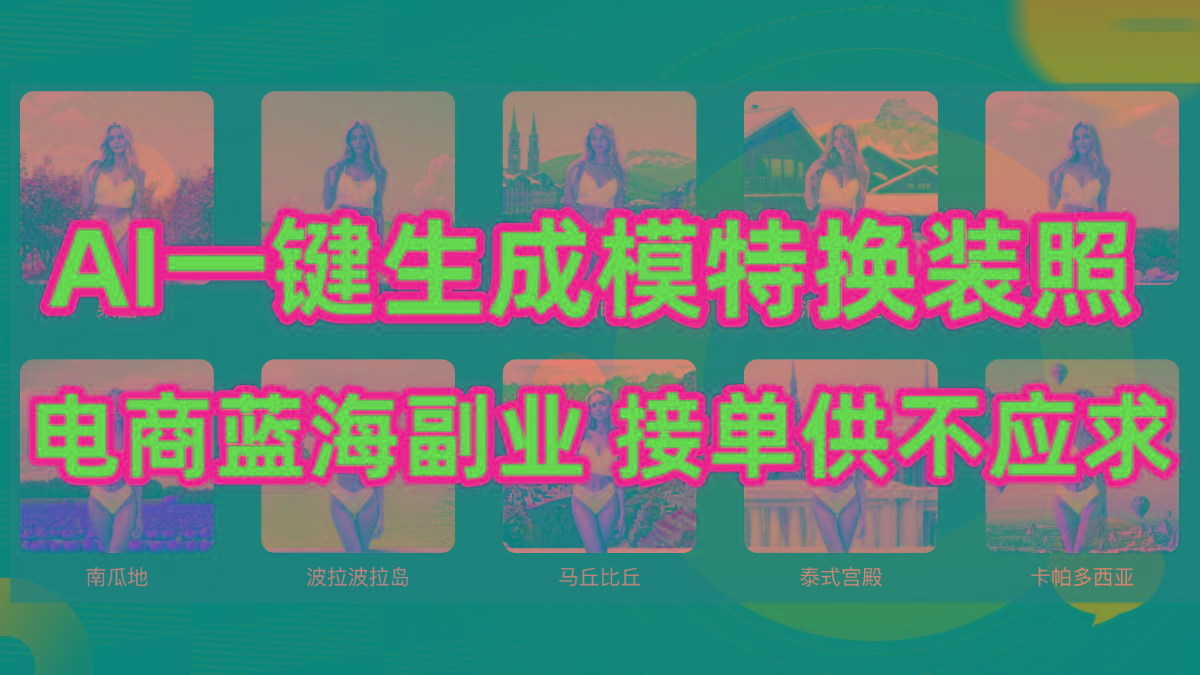 (9616期)AI制作一键生成模特换装照，电商蓝海副业供不应求-巅峰资源网