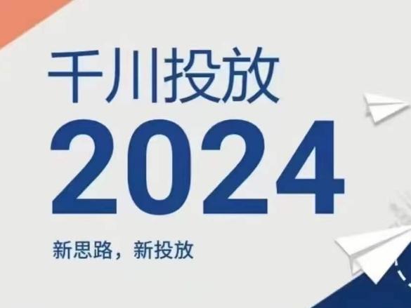 2024年千川投放，新思路新投放-巅峰资源网