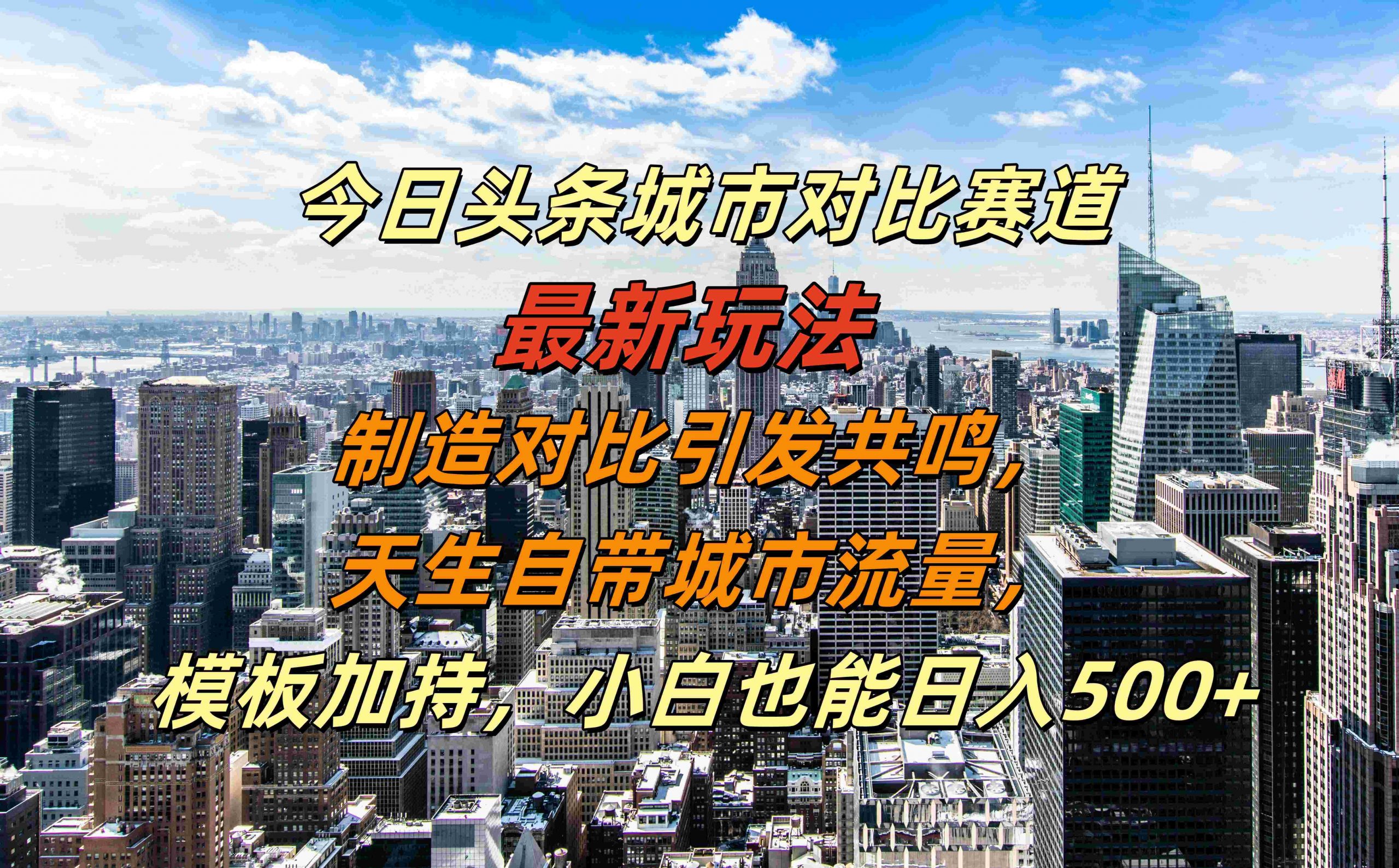 今日头条城市对比赛道最新玩法，制造对比引发共鸣，天生自带城市流量，小白也能日入500+【揭秘】-巅峰资源网
