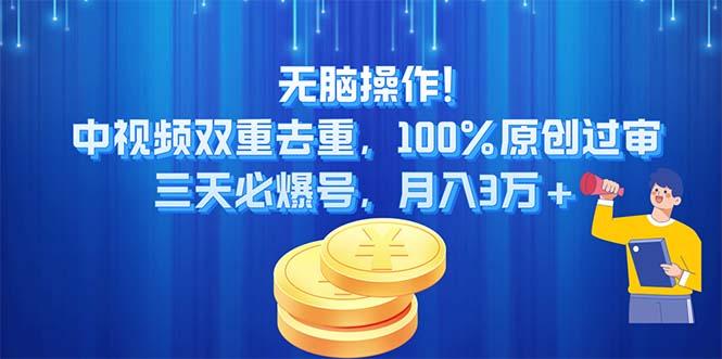 无脑操作!中视频双重去重，100%原创过审，三天必爆号，月入3万+-巅峰资源网