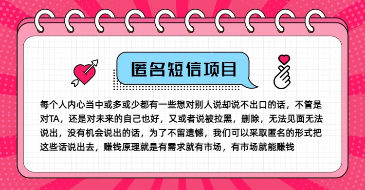 冷门小众赚钱项目，匿名短信，玩转信息差，月入五位数【揭秘】-巅峰资源网