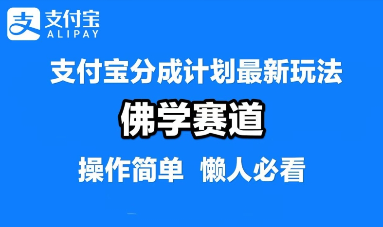 支付宝分成计划，佛学赛道，利用软件混剪，纯原创视频，每天1-2小时，保底月入过W【揭秘】-巅峰资源网
