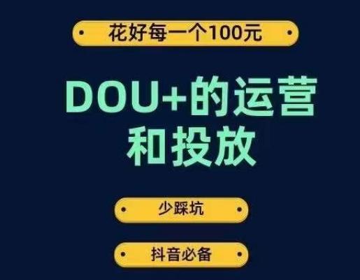DOU+的运营和投放，花1条DOU+的钱，成为DOU+的投放高手，少走弯路不采坑-巅峰资源网