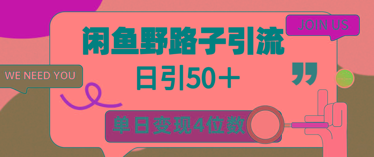 (9658期)闲鱼野路子引流创业粉，日引50＋，单日变现四位数-巅峰资源网
