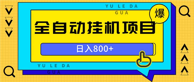 全自动挂机项目，一天的收益800+，操作也是十分的方便-巅峰资源网
