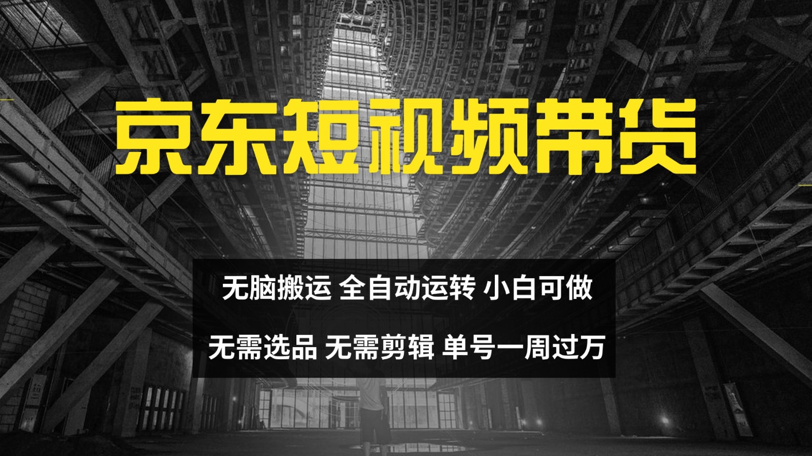 京东短视频达人带货，无脑搬运，无需选品，矩阵操作，单号一周过万-巅峰资源网