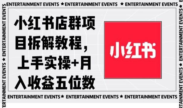 小红书店群项目拆解教程，上手实操+月入收益五位数【揭秘】-巅峰资源网