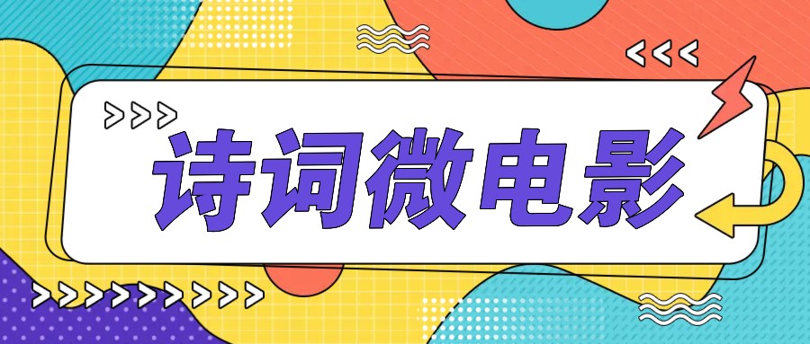私人IP的高端玩法，诗词微电影，手把手教你轻松做原创爆款-巅峰资源网
