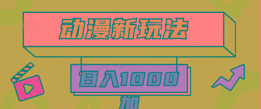 (9601期)2024动漫新玩法，条条爆款5分钟一无脑搬运轻松日入1000加条100%过原创，-巅峰资源网