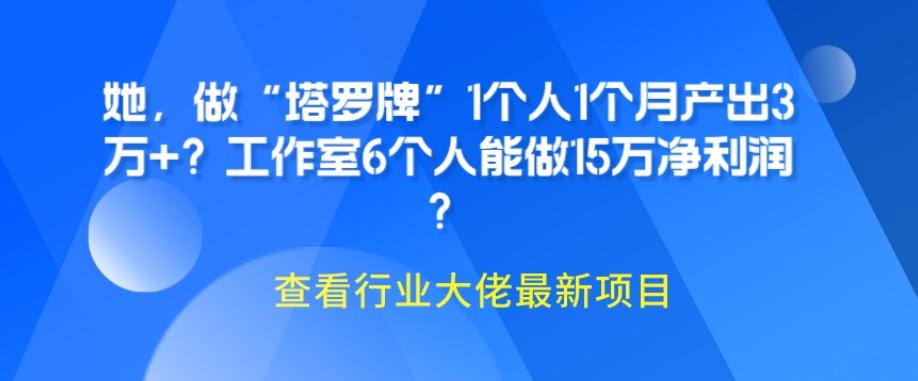 她，做“塔罗牌”1个人1个月产出3万+？工作室6个人能做15万净利润？-巅峰资源网