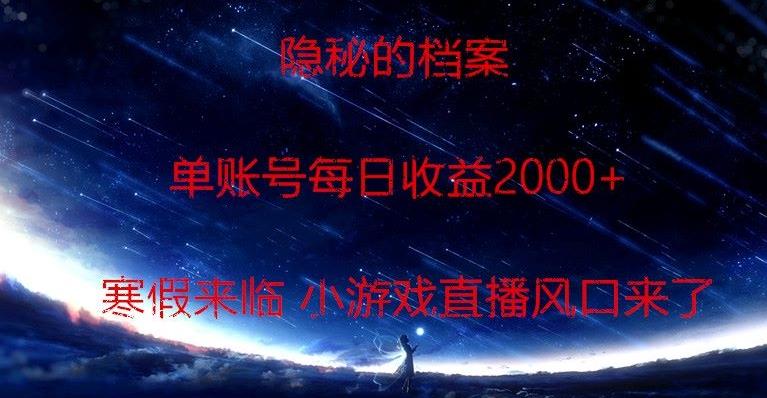 隐秘的档案小游戏直播，单账号每日收益2000+工作室可批量做-巅峰资源网