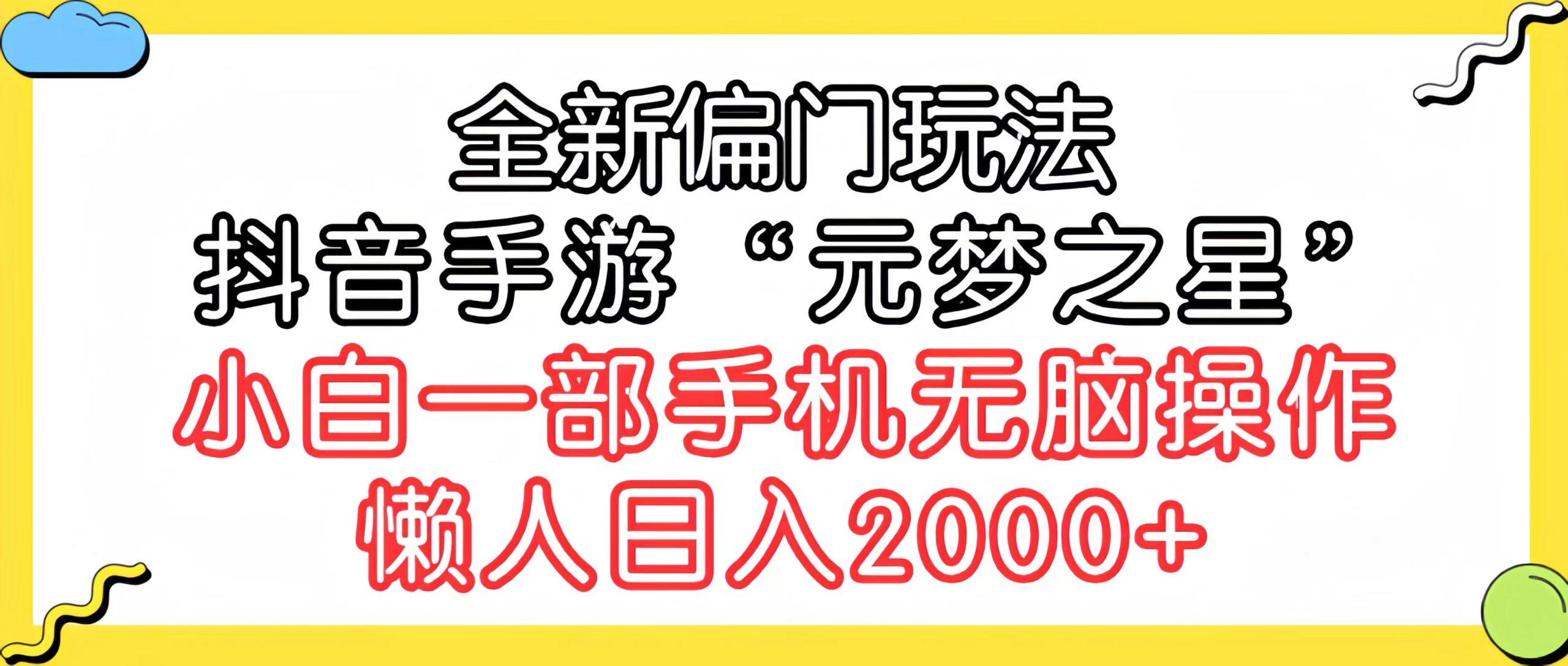 (9642期)全新偏门玩法，抖音手游“元梦之星”小白一部手机无脑操作，懒人日入2000+-巅峰资源网