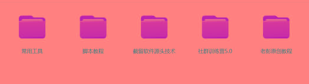 图片[2]-某社群5.0内部培训课程，截留软件源头技术，附常用工具箱大大提高工作效率-巅峰资源网