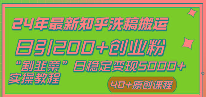 (8586期)24年最新知乎洗稿日引200+创业粉“割韭菜”日稳定变现5000+实操教程-巅峰资源网