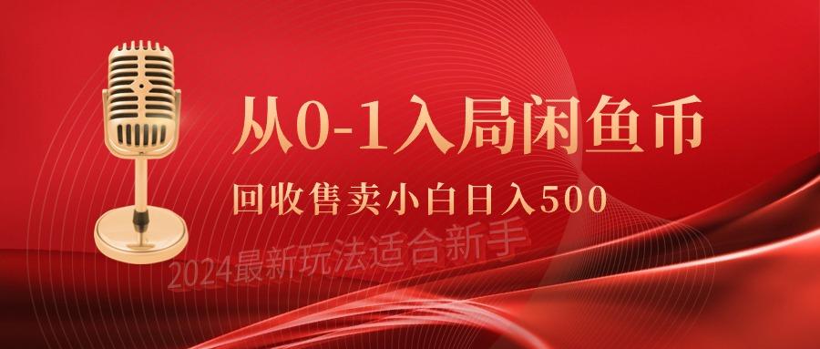 (9641期)从0-1入局闲鱼币回收售卖，当天收入500+-巅峰资源网