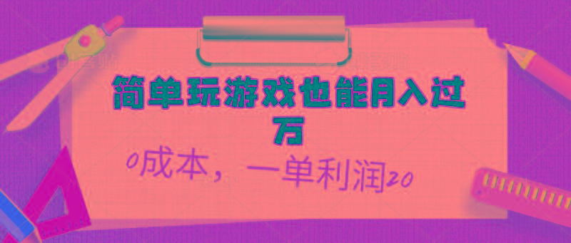 简单玩游戏也能月入过万，0成本，一单利润20(附 500G安卓游戏分类系列-巅峰资源网