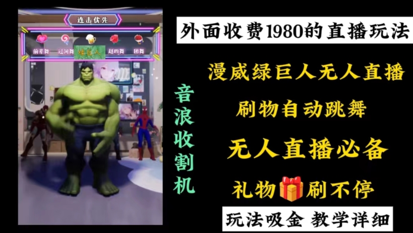 外面收费1980的漫威无人直播项目，小白轻松上手撸音浪收割器-巅峰资源网