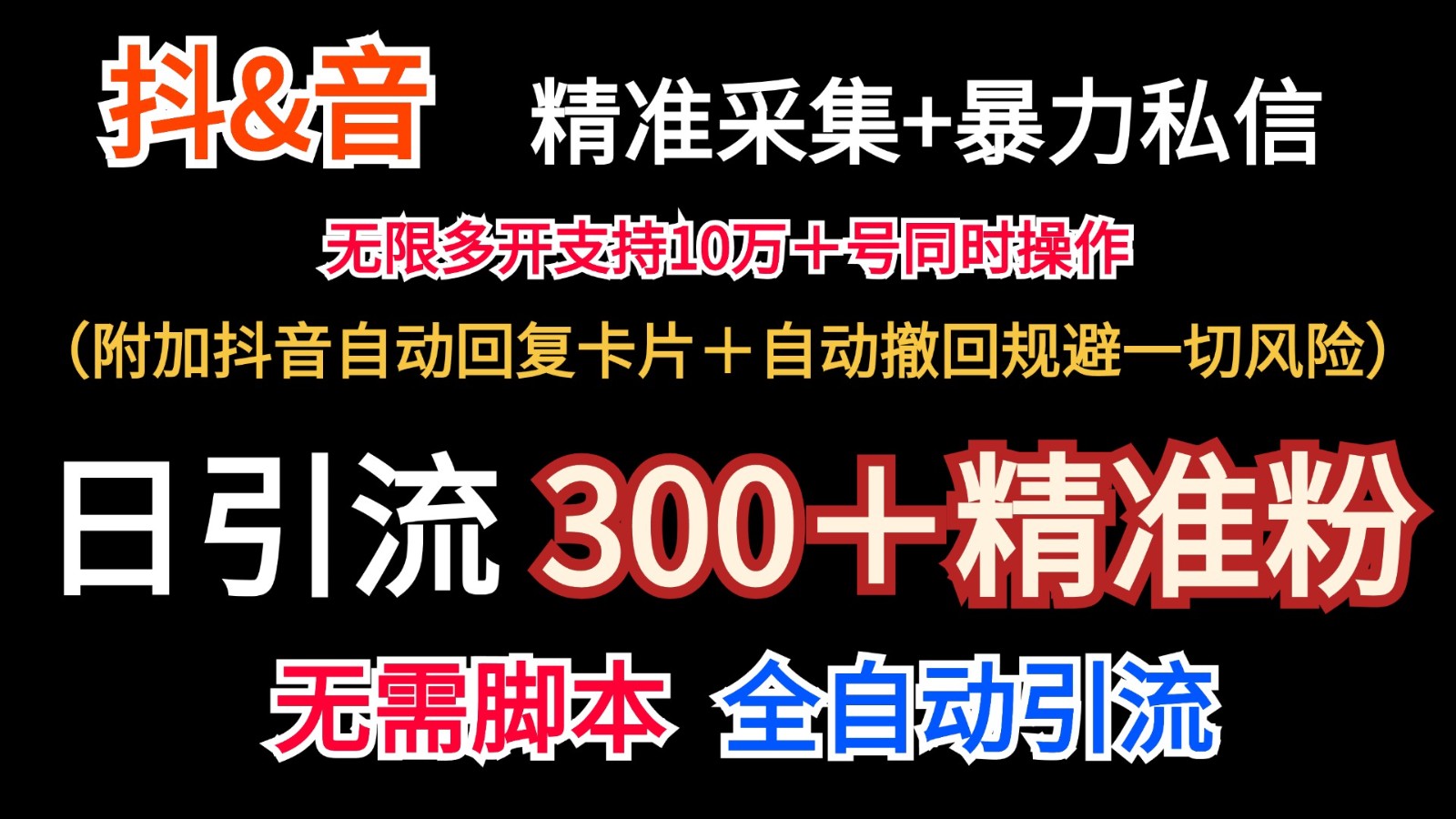 抖音采集+无限暴力私信机日引流300＋(附加抖音自动回复卡片＋自动撤回规避风险)-巅峰资源网