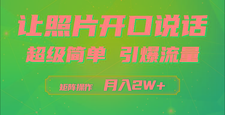 (9553期)利用AI工具制作小和尚照片说话视频，引爆流量，矩阵操作月入2W+-巅峰资源网
