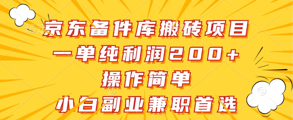 京东备件库搬砖项目，一单纯利润200+，操作简单，小白副业兼职首选-巅峰资源网