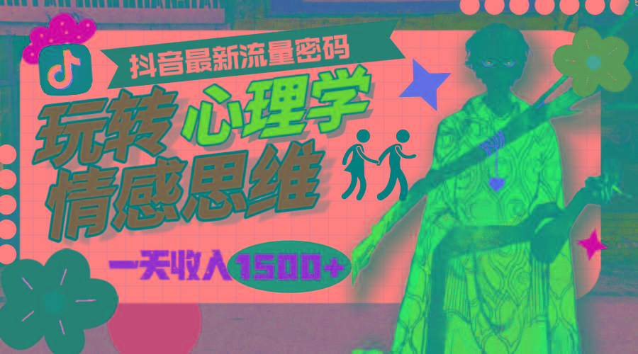 (9981期)一天收入1500+，玩转心理学情感思维，抖音最新流量密码-巅峰资源网