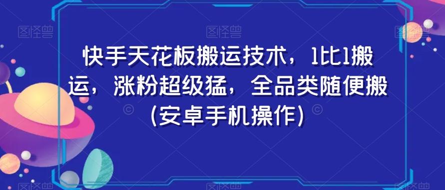 快手天花板搬运技术，1比1搬运，涨粉超级猛，全品类随便搬（安卓手机操作）-巅峰资源网