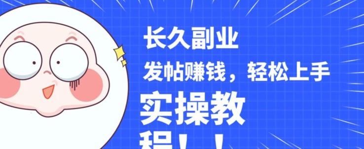 稳定副业发帖赚钱，通过分享优质内容赚钱，手把手实操教程【揭秘】-巅峰资源网