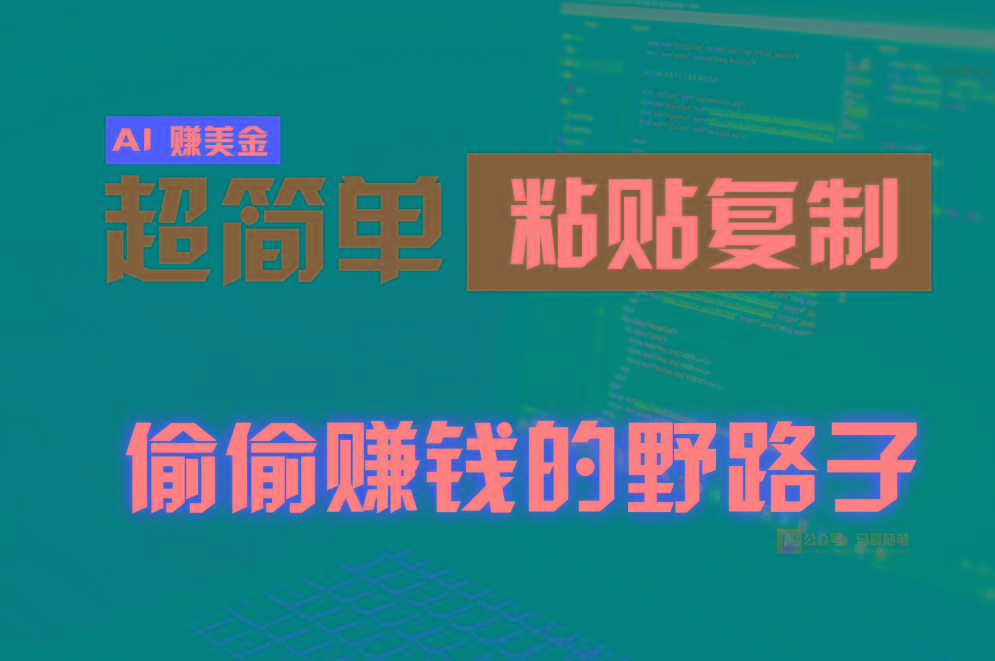 偷偷赚钱野路子，0成本海外淘金，无脑粘贴复制，稳定且超简单，适合副业兼职-巅峰资源网