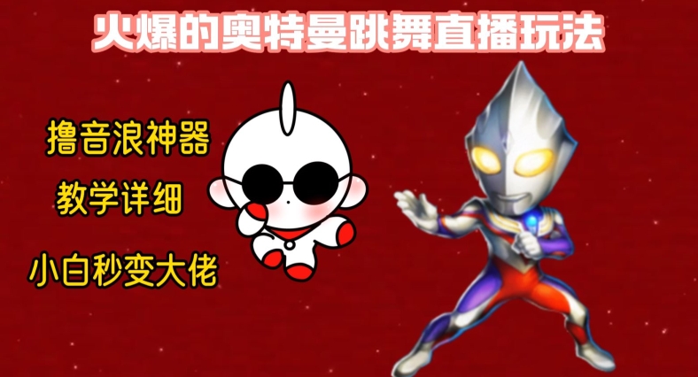 最新火爆奥特曼跳舞24小时无人直播，单场6小时撸10W音浪，小白也可操作，保姆级教学【揭秘】-巅峰资源网