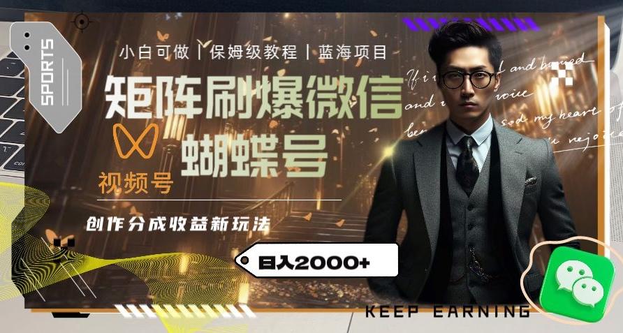 矩阵刷爆微信蝴蝶号创作者分成计划收益的新玩法，日入2000+【揭秘】-巅峰资源网