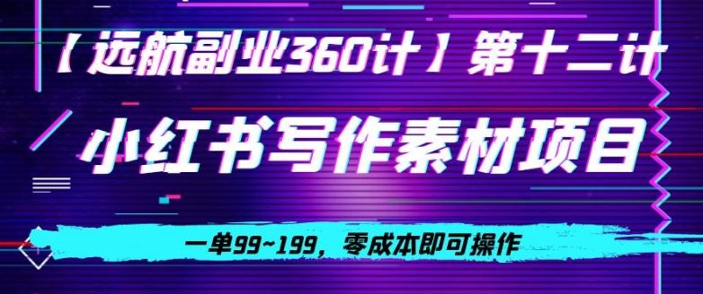 小红书虚拟写作素材项目，一单99~199，零成本即可操作-巅峰资源网